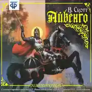 Постер книги Айвенго (спектакль)