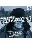 Олег Куваев - Территория (спектакль)