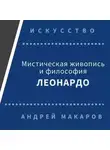 Андрей Макаров - Мистическая живопись и философия Леонардо