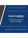 Андрей Макаров - Заха Хадид - белая колдунья архитектуры