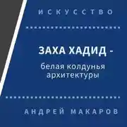Постер книги Заха Хадид - белая колдунья архитектуры