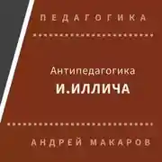 Постер книги Антипедагогика Иллича
