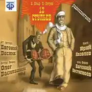 Постер книги 12 стульев (спектакль)