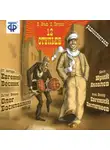 Илья Ильф - 12 стульев (спектакль)
