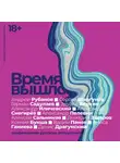 Вадим Панов - Время вышло: Современная русская антиутопия