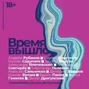 Постер книги Время вышло: Современная русская антиутопия