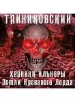 Тайниковский - Хроники Илькоры. Земли кровавого лорда