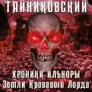 Постер книги Хроники Илькоры. Земли кровавого лорда