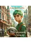 Дмитрий Емец - Последний стожар