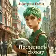 Постер книги Последний стожар
