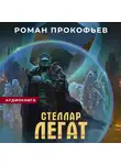 Роман Прокофьев - Стеллар. Легат