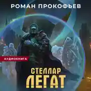 Постер книги Стеллар. Легат