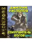 Дмитрий Распопов - Сокрушитель богов. Книга 2. Одиннадцатый