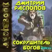 Постер книги Сокрушитель богов. Книга 2. Одиннадцатый
