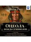Томас Майн Рид - Оцеола – вождь семинолов (спектакль)
