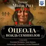 Постер книги Оцеола – вождь семинолов (спектакль)