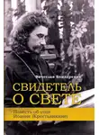 Вячеслав Бондаренко - Свидетель о Свете. Повесть об отце Иоанне (Крестьянкине)