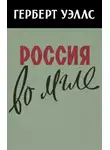 Герберт Джордж Уэллс - Россия во мгле
