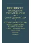 Министерство иностранных дел СССР - Переписка Председателя Совета Министров СССР с Президентами США и Премьер-Министрами Великобритании во время Великой Отечественной войны 1941–1945 гг. Том 1 и Том 2