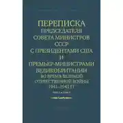 Постер книги Переписка Председателя Совета Министров СССР с Президентами США и Премьер-Министрами Великобритании во время Великой Отечественной войны 1941–1945 гг. Том 1 и Том 2