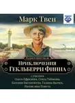 Марк Твен - Приключения Гекльберри Финна (спектакль)