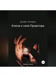 Сергей Зверев - Дизайн Человека. Ключи к силе Проектора