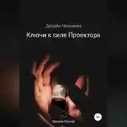 Постер книги Дизайн Человека. Ключи к силе Проектора