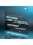 Дмитрий Найденов - Космическая сага. Героями не рождаются, Героями становятся. Книга 1
