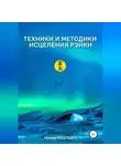 Ирина Козлова - Техники и методики исцеления Рэйки