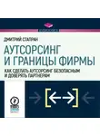 Дмитрий Стапран - Аутсорсинг и границы фирмы. Как сделать аутсорсинг безопасным и доверять партнерам