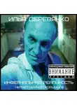 Илья Деревянко - Инфернальная реальность