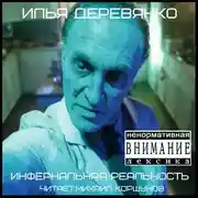 Постер книги Инфернальная реальность