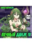 Павел Матисов - Вечный Данж IV