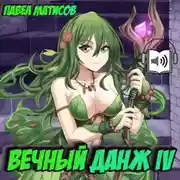 Постер книги Вечный Данж IV
