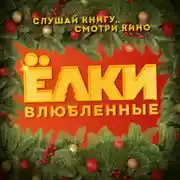 Постер книги Ёлки Влюбленные