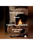 Людмила Федоренко - Магия для дома и семьи. Секреты ведуньи. Выкатывание яйцом