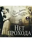 Чарльз Диккенс - Нет прохода