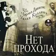 Постер книги Нет прохода