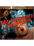 Илья Деревянко - Нехорошая квартира