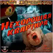 Постер книги Нехорошая квартира