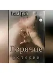 Роза Грей - Горячие истории