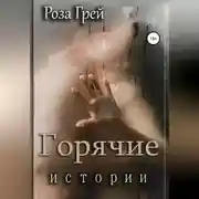 Постер книги Горячие истории