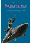 Патрик Кинг - Мощная харизма. Как нравиться, очаровывать, уметь себя подать и добиваться успеха у людей