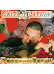 Илья Деревянко - Бриллиантовый психоз