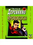 Илья Деревянко - Кровососы