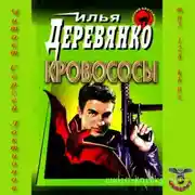 Постер книги Кровососы