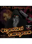 Илья Деревянко - Черный старик