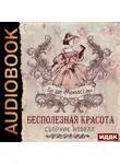 Ги де Мопассан - Бесполезная красота. Сборник новелл