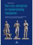 Патрик Кинг - Как стать экспертом по человеческому поведению. Наблюдайте, читайте, понимайте и расшифровывайте людей на основе минимальной информации