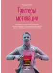 Патрик Кинг - Триггеры мотивации. Как обрести энергичность, силу воли, дисциплинированность и умение действовать быстро с помощью психологических техник